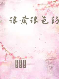 很黄很色的大片