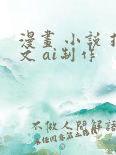 漫画 小说 推文 ai制作