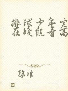 排球少年完整版在线观看高清