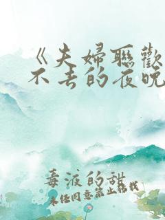 《夫妇联欢 回不去的夜晚》