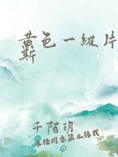 黄色一级片俄罗斯