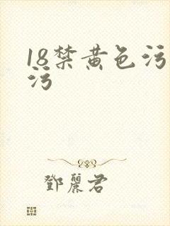 18禁黄色污污污