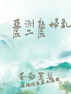 亚洲熟妇乱色一区二区