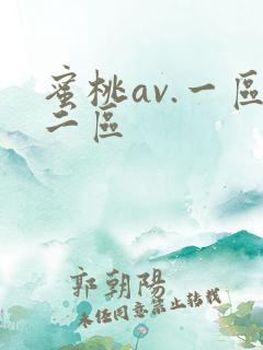 蜜桃av.一区二区