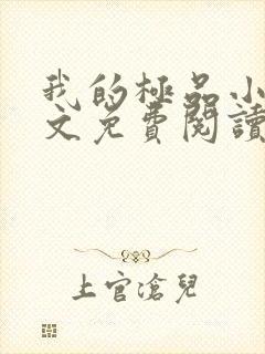 我的极品小姨全文免费阅读小说