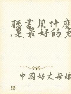 听书用什么软件,是最好的免费的