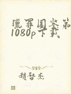 猎罪图鉴第一季1080p下载