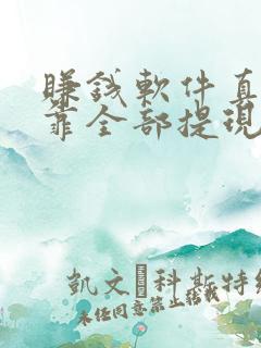 赚钱软件真实可靠全部提现吗