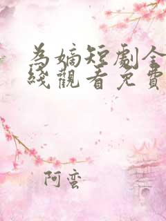 为嫡短剧全集在线观看免费