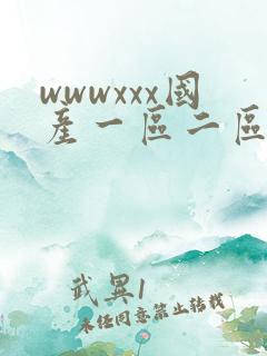 wwwxxx国产一区二区三区在线观看