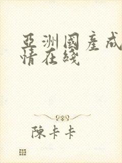 亚洲国产成人激情在线