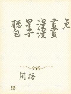 听星漫画免费看包子漫画