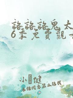 咯咯咯鬼太郎第6季免费观看