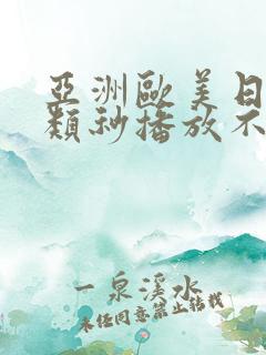 亚洲欧美日韩另类秒播放不卡