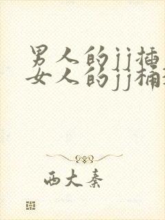 男人的jj插入女人的jj桶30分钟