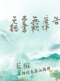 免费无广告看书听书软件