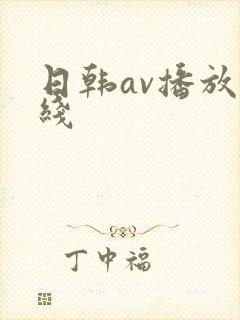 日韩av播放在线