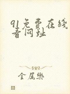 91免费在线观看网址