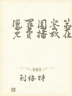 猎罪图鉴第二季免费播放在线观看