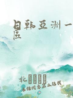 日韩亚洲一区二区