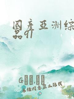 国产亚洲综合精品91