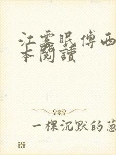 江雾眠傅西凛全本阅读