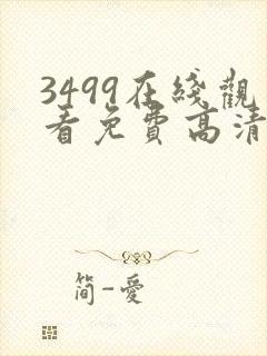 3499在线观看免费高清电视剧