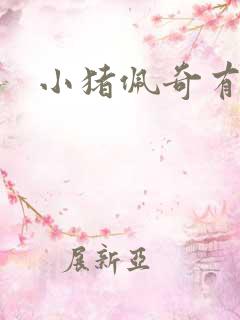 小猪佩奇有几季