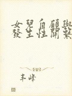 女儿自愿与父亲发生性关系