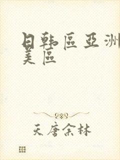 日韩区亚洲区欧美区