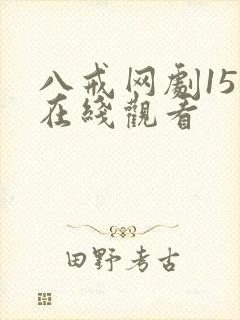 八戒网剧15集在线观看