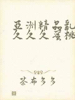 亚洲精品乱码久久久久蜜桃