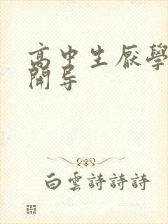 高中生厌学怎么开导