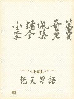 小猪佩奇第12季全集免费观看