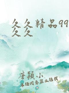 久久精品99久久久