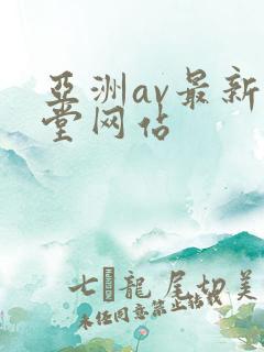 亚洲av最新天堂网站