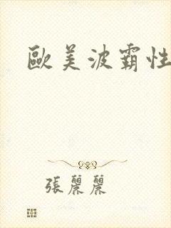 欧美波霸性]