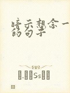 暗示想念一个人的句子