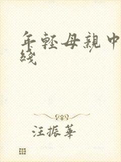 年轻母亲中字在线