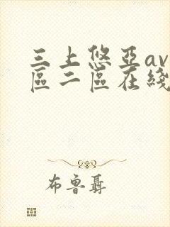 三上悠亚av一区二区在线观看