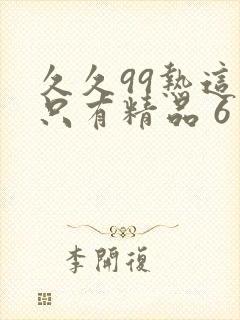 久久99热这里只有精品 6