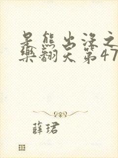 是熊出没之冬日乐翻天第47集了