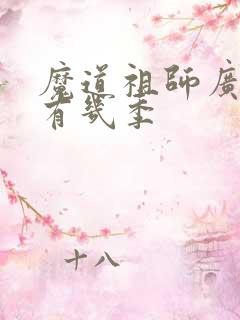 魔道祖师广播剧有几季