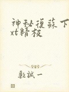 神秘复苏下载txt精校