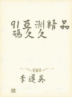 91亚洲精品乱码久久