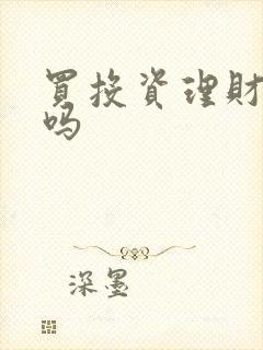 买投资理财靠谱吗