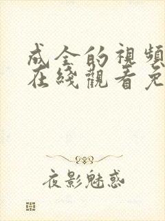 成全的视频高清在线观看免费动漫