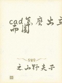 cad怎么出立面图