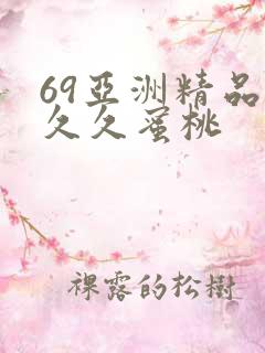 69亚洲精品久久久蜜桃