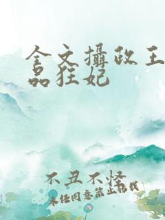 全文摄政王的医品狂妃